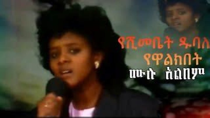 Ethiopian Oldies Music Videos | Popnable