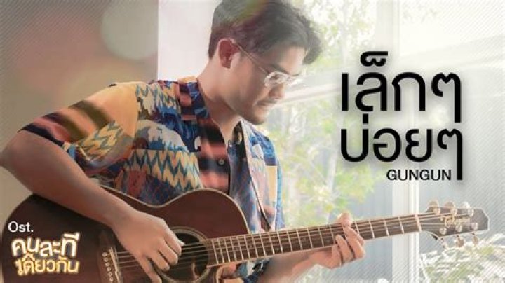 Lyrics & Translations of I’M Tee, Me Too by Gungun