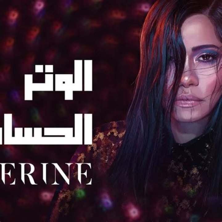 Lyrics & Translations of Layalina by Sherine Abdel-Wahab