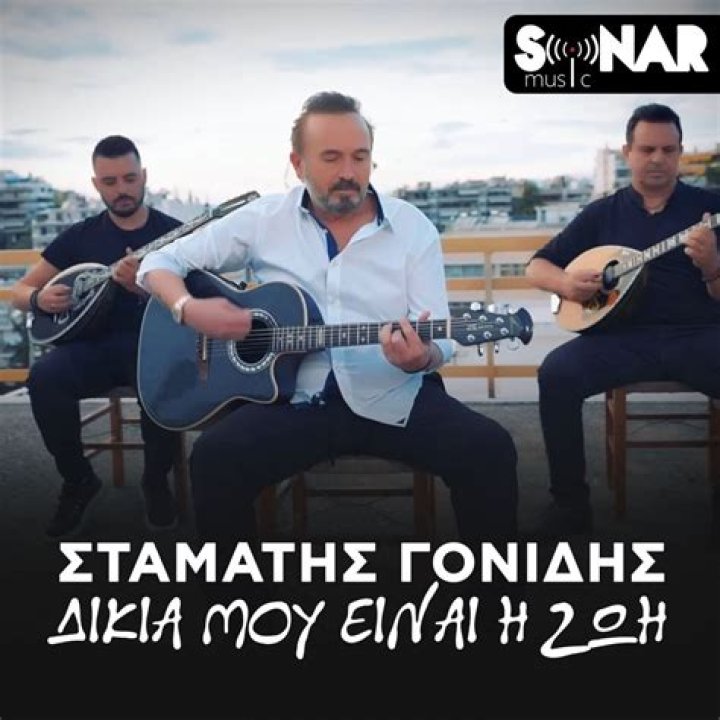 Stamatis Gonidis's Most Popular Songs