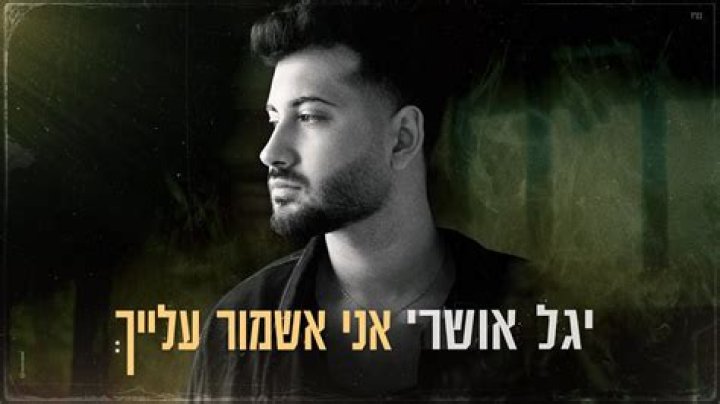 Yagel Oshri from Israel | Popnable